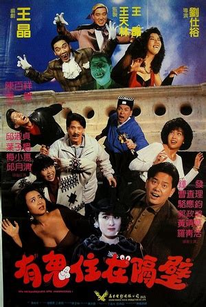 嘩鬼住正隔籬|有鬼住在隔壁 嘩鬼住正隔籬 (1990)